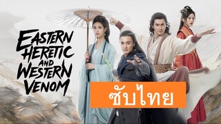 ศึกประลองยุทธบนเขาฮว่าซาน มารบูรพาและพิษประจิม ซับไทย EP8 [ จบ ]