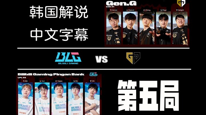 [Chinese Subtitles] Korean commentator: “BLG has felled the LCK powerhouse GENG and advanced to the 