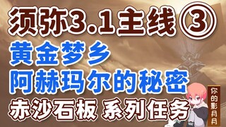 [Genshin Impact] سر أخمار/Xumeru 3.1 المسار الرئيسي 3/لوح الرمل الأحمر/القوة/أرض الأحلام الذهبية/ضري