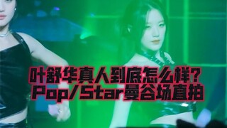 【Ye Shuhua】What is the real person like｜Pop/Star Bangkok live shooting