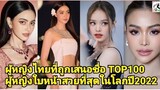 ผู้หญิงไทยที่ถูกเสนอชื่อ Top 100 ผู้หญิงใบหน้าสวยที่สุดในโลกปี 2022