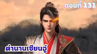ตำนานเซียนอู่ ตอนที่ 131 ซับไทย
