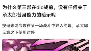 为什么第3部在迪奥战前没有任何关于承太郎替身能力的暗示呢？