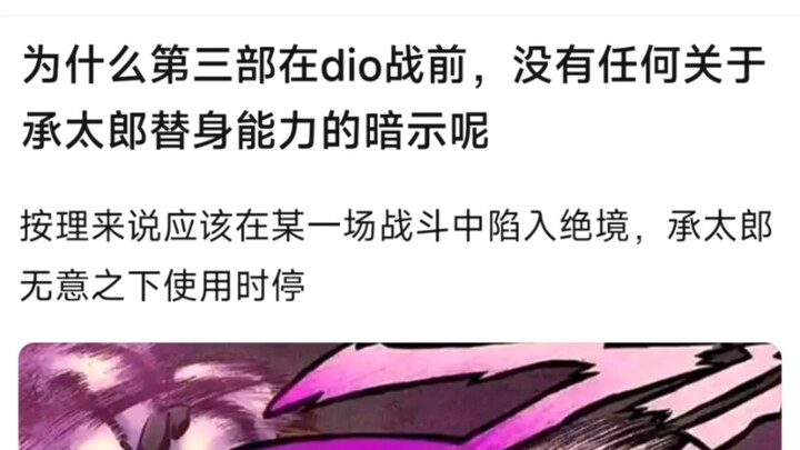 为什么第3部在迪奥战前没有任何关于承太郎替身能力的暗示呢？