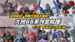 时代的味道！早期的大班MG值得买吗？一口气看完大班66系列【第一期】编号6601-6618 共计20款套件