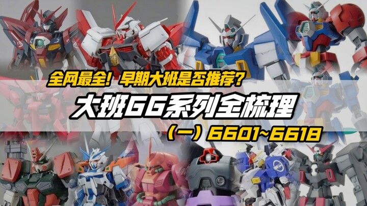 时代的味道！早期的大班MG值得买吗？一口气看完大班66系列【第一期】编号6601-6618 共计20款套件