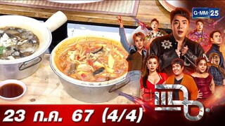 แฉ [4/4] 23 ก.ค. 67 “นายอาท ราดหน้าซอสแดง” ร้านอาหารเหลา ราคาย่อมเยาว์ เจ้าเดียวในไทย | GMM25