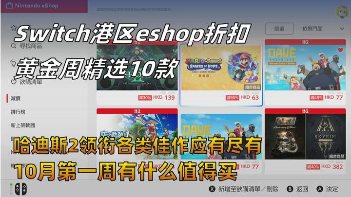 ข้อมูลโปรโมชั่นสัปดาห์ทองเดือนตุลาคมของ eShop ฮ่องกง | คัดสรร 10 รายการราคาถูกสุดในประวัติศาสตร์ | ฮ