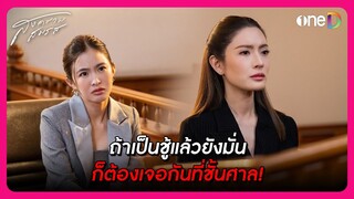 ถ้าเป็นชู้แล้วยังมั่น ก็ต้องเจอกันที่ชั้นศาล! | Highlight สงครามสมรส EP1 | oneD