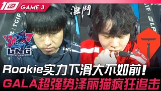LNG vs TES Rookie kekuatannya menurun drastis dibandingkan sebelumnya! GALA sangat kuat, Zeri dan C