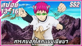 การกอบกู้โลกแบบเงียบๆ【สปอย】ไซคิ หนุ่มพลังจิตอลเวง SS2 | EP.13-16