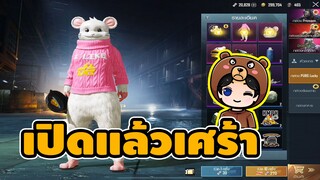 สุ่มกล่องชุดพิ้งค์กี้เมาส์ (นะโมนั้นโก้จริงๆ) - Pubg Mobile