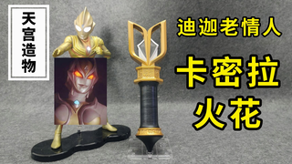 迪迦系列 卡蜜拉 奥特曼 变身器 合金版评测