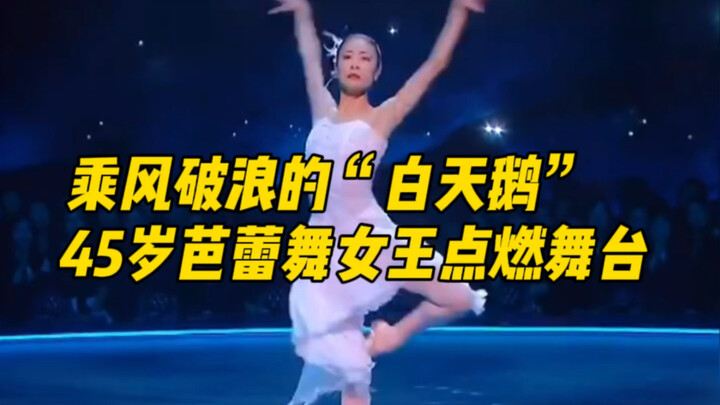 Dia adalah "angsa putih" yang berani mengarungi ombak, ratu balet berusia 45 tahun membara di panggu