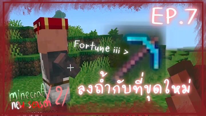 Minecraft 1.21 New Season เอาชีวิตรอด EP.7 : ลงถ้ำกับ Fortune iii