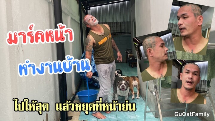 แมนๆมาร์คหน้า ทำงานบ้าน ทุลักทุเลมาก