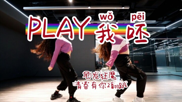 [QQ Candy] "PLAY I Spit" – Dance cover by the hair-flipping maniac, featuring Kong Xue'er and An Qi 