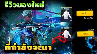 Free Fire (อัพเดทใหม่)🎉 ชุด"Squad Beatz"+ชุดใหม่ คอเต่าขาว รับฟรีรึป่าว!!😱✅[FFCTH]