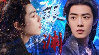 [Xiao Zhan Narcissus] หยินหยวน 07 (จำอดีตไม่ได้แต่มาตามนัด) | Catching Fast Three