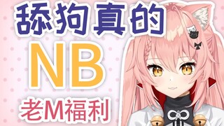 【Hiiro】舔狗是真的NB（老M福利）