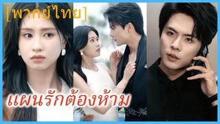 (พากย์ไทย) ซ่งชิงอู้ คุณหนู | แผนรักต้องห้าม | ข้อยกเว้นของเขา | ลิขิตรักก้าวข้ามอุปสรรค