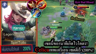 [ROV] ขอ5นาทีเก่งเลย! Celicaยืนเลน สายเน้นตั้งป้อมด้วยเซตตีเร็ว200%! (Rank)