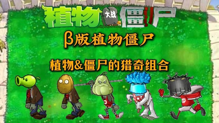 Beta‑version Plant Zombies: Outrageous plant‑zombie combos—play one round and your sanity is drained