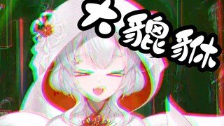 ⚡大 貔 貅⚡ 最魔性版