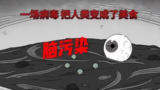 一场病毒 把人类变成了美食