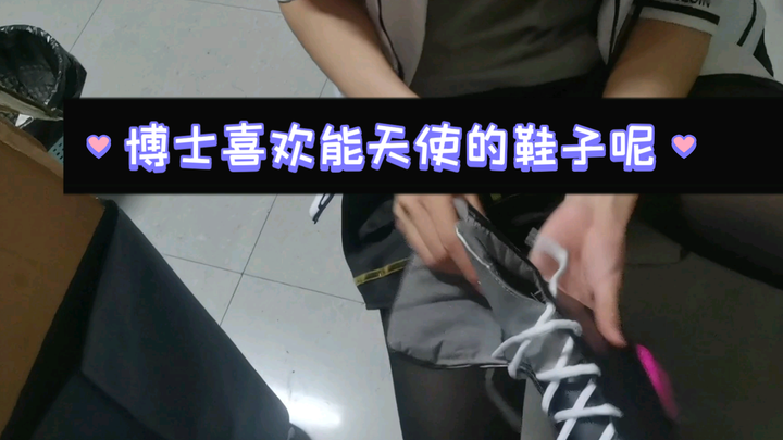 Tiến sĩ~ Có thích đôi giày của Năng Thiên không? ♡【cos】
