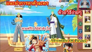 OP : Adventure Of Pirates แนะนำการหาตัวละคร5* (รีหาตัวที่ชอบ) ด้วยวิธีง่ายๆ สายฟรี!! ก็เก่งได้