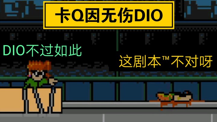 [JOJO×洛克人]卡Q因无伤DIO