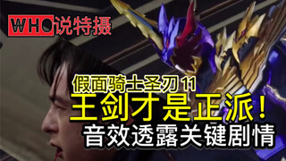 Sofia wants a lunch? Haitang is not dead? Wang Jian is the right one! ? The transformation sound eff