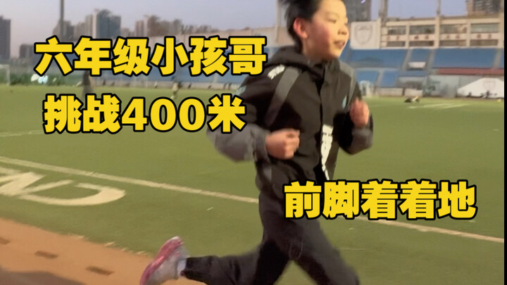 เด็ก ป.6 ท้าทายวิ่ง 400 เมตรโดยลงน้ำหนักที่ปลายเท้า