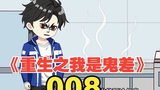 《重生之我是鬼差008》— 获取异能的希望出现了