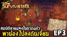 The Survivalists ไทย EP3 สมบัติลายแทงในขวดแก้ว พาน้องไปลงดันเจี้ยน