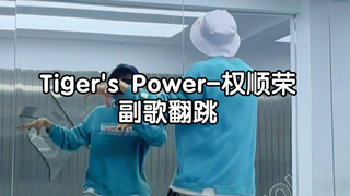 【小O】权顺荣-Tiger's Power副歌翻跳 舅宠着他吧 虎派是最屌的！