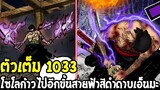 วันพีช [ ตัวเต็ม 1033 ] #โซโลก้าวไปอีกขั้น ! สายฟ้าสีดำแห่งราชันเคลือบดาบเอ็นมะ!? OverReview