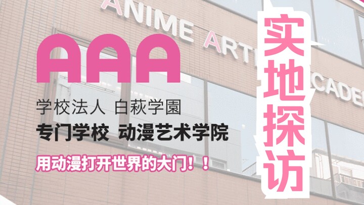 【Mirai Kuliah di Luar Negeri】Kunjungan Langsung: Sekolah Khusus Akademi Seni Anime Jepang