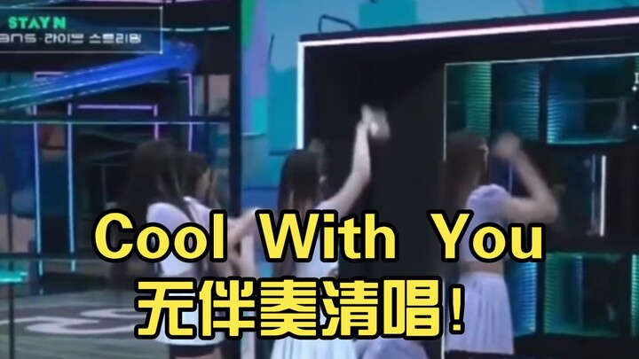 Cool With You a cappella! So steady it makes your scalp tingle...【newjeans】