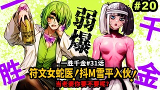 【一胜千金31话】最弱？病魔雪平加入主角团！符文女医生也要入？