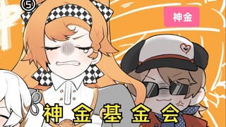 🐍 神 金 基 金 会 🐏