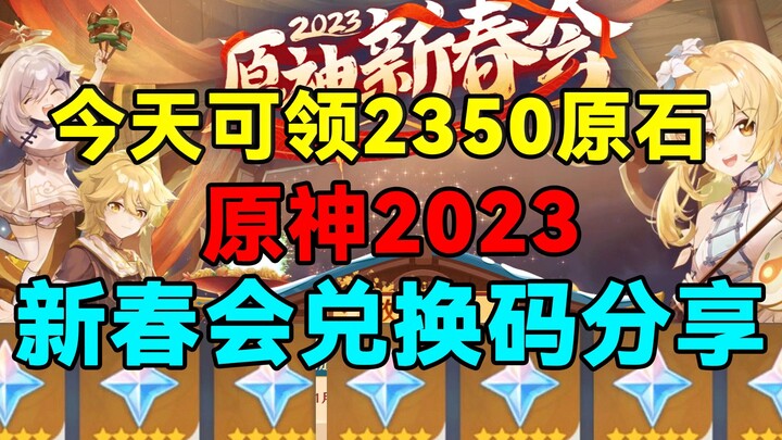 [Genshin Impact] Get 2350 Gems today! Genshin Impact 2023 Spring Festival Redemption Code Sharing!