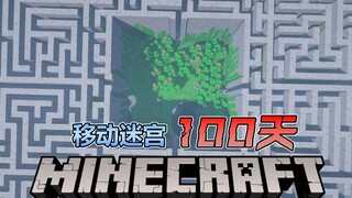 【Ma trận di động biến cố 100 ngày】Trong mê cung biết di chuyển này! Làm thế nào để chúng ta sống sót