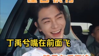 丁禹兮嘴在前面飞，脑子在后面追。
