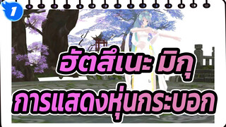 [ฮัตสึเนะ มิกุ/MMD] มิกุ-การแสดงหุ่นกระบอก_1