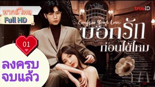 บอกรักก่อนได้ไหม Ep01  Confess Your Love   HD1080P พากย์ไทย [2023]