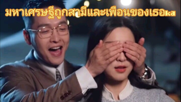 มหาเศรษฐีถูกสามีและเพือนของเธอkaEp.1