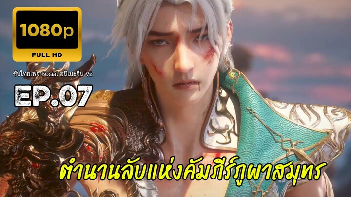 ตำนานลับแห่งคัมภีร์ภูผาสมุทร ตอนที่ 7 ซับไทย