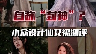 网红店测评第52弹《JZ匠子》|打脸！自称“封神”的小众设计仙女裙！